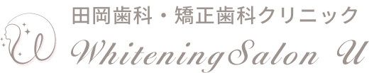 田岡歯科・矯正歯科クリニック ホワイトニング