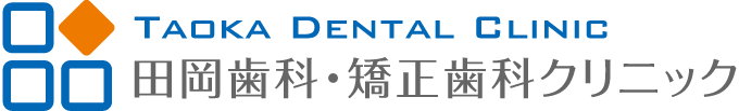 田岡歯科・矯正歯科クリニック