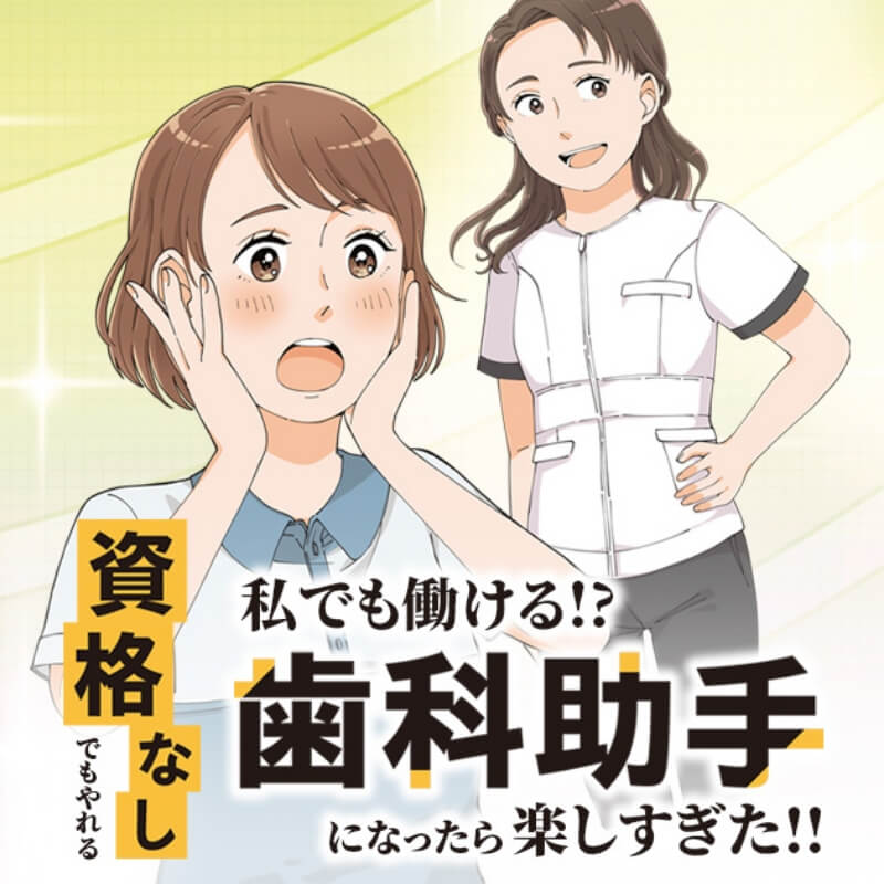 歯科助手のマンガ