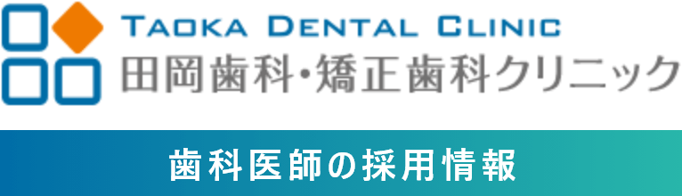 歯科医師の採用情報