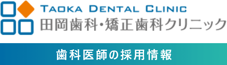 田岡歯科・矯正歯科クリニック