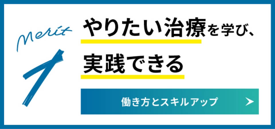 やりたい治療を学び、実践できる