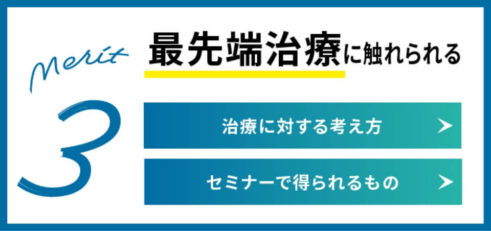 最先端治療に触れられる