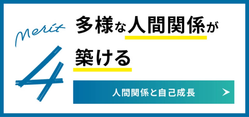 多様な人間関係が築ける