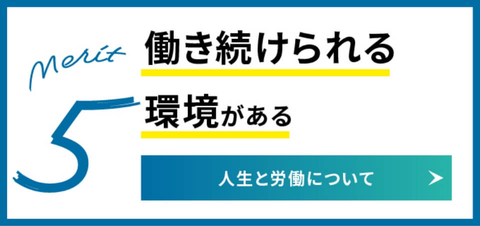 働き続けられる環境がある